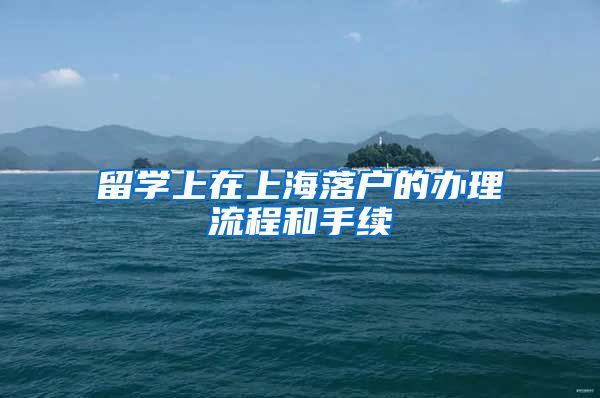 留学上在上海落户的办理流程和手续