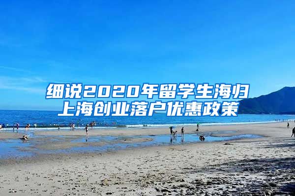 细说2020年留学生海归上海创业落户优惠政策