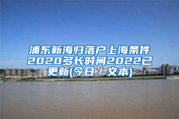 浦东新海归落户上海条件2020多长时间2022已更新(今日／文本)