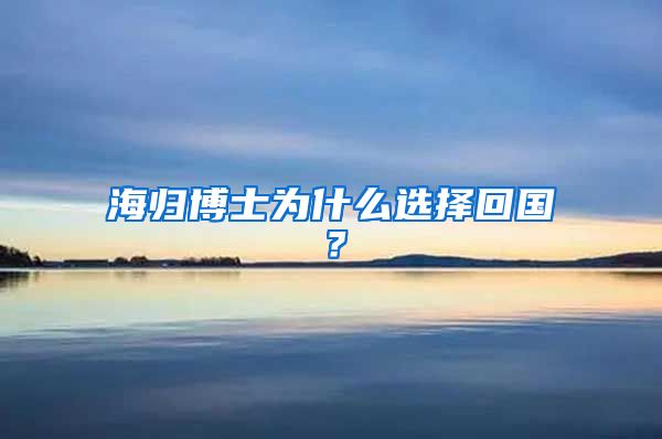 海归博士为什么选择回国？