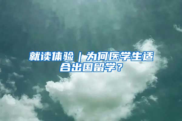 就读体验｜为何医学生适合出国留学？