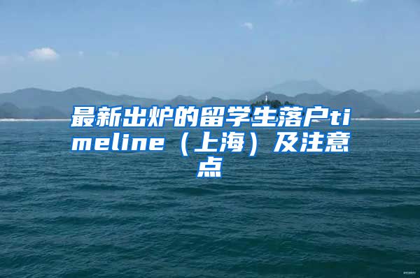 最新出炉的留学生落户timeline（上海）及注意点