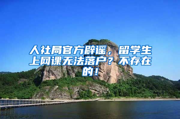 人社局官方辟谣，留学生上网课无法落户？不存在的！