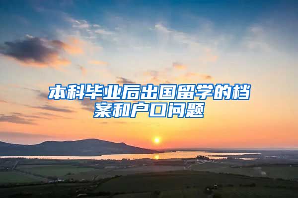 本科毕业后出国留学的档案和户口问题