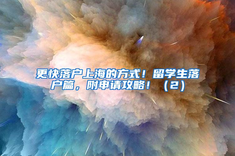 更快落户上海的方式！留学生落户篇，附申请攻略！（2）