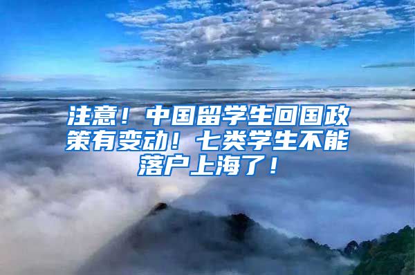 注意！中国留学生回国政策有变动！七类学生不能落户上海了！