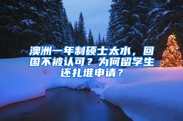 澳洲一年制硕士太水，回国不被认可？为何留学生还扎堆申请？