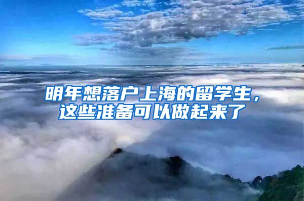 明年想落户上海的留学生，这些准备可以做起来了