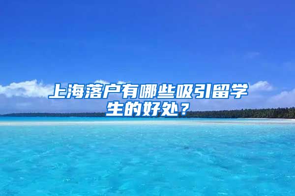 上海落户有哪些吸引留学生的好处？