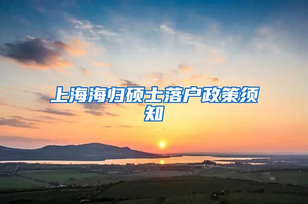 上海海归硕士落户政策须知