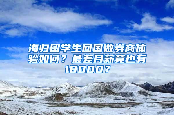 海归留学生回国做券商体验如何？最差月薪竟也有18000？