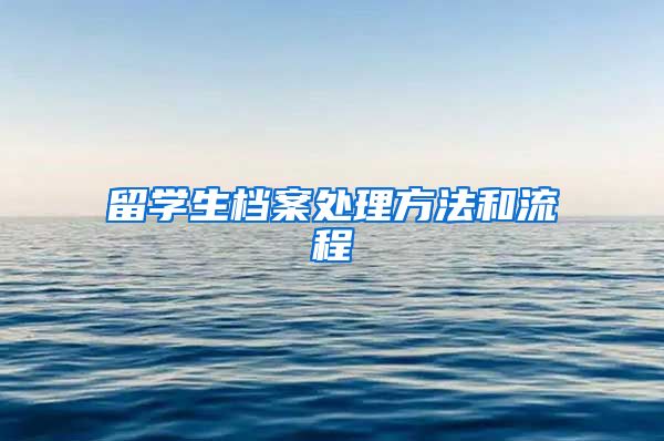 留学生档案处理方法和流程