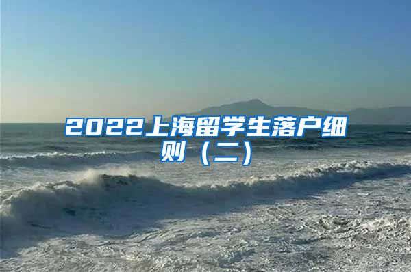 2022上海留学生落户细则（二）