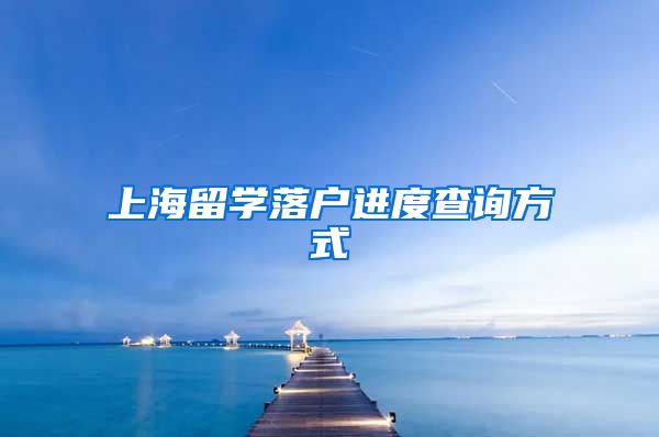 上海留学落户进度查询方式