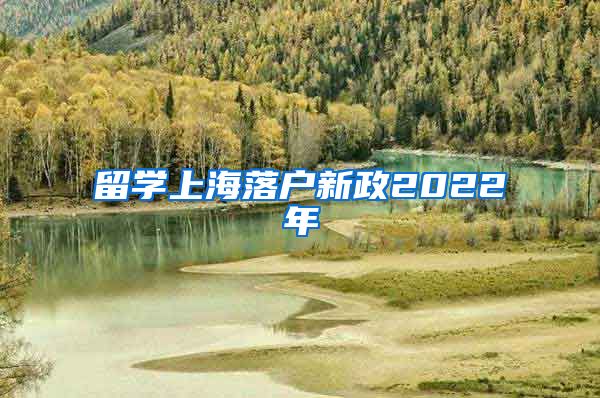 留学上海落户新政2022年