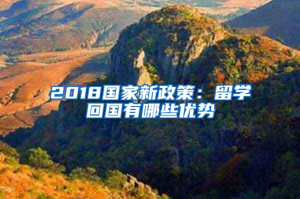 2018国家新政策：留学回国有哪些优势