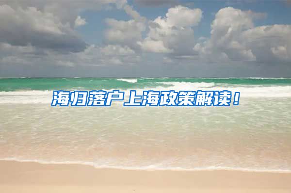 海归落户上海政策解读！