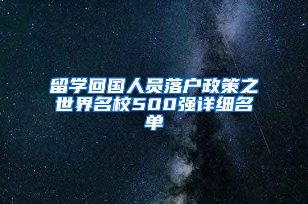 留学回国人员落户政策之世界名校500强详细名单