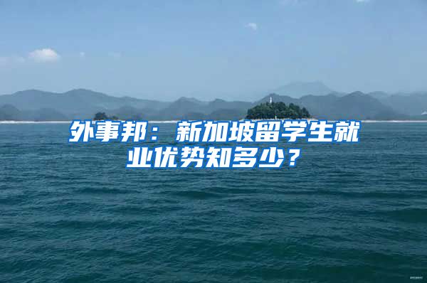 外事邦：新加坡留学生就业优势知多少？