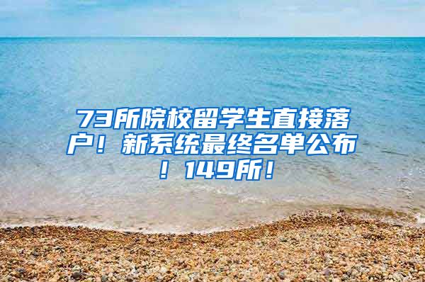 73所院校留学生直接落户！新系统最终名单公布！149所！