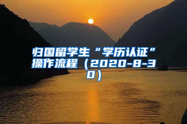 归国留学生“学历认证”操作流程（2020-8-30）