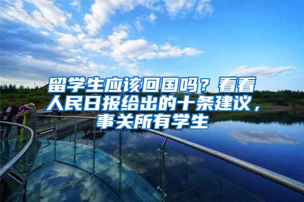 留学生应该回国吗？看看人民日报给出的十条建议，事关所有学生