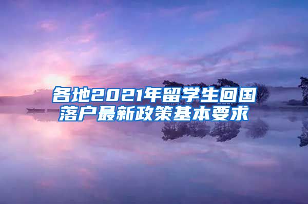 各地2021年留学生回国落户最新政策基本要求