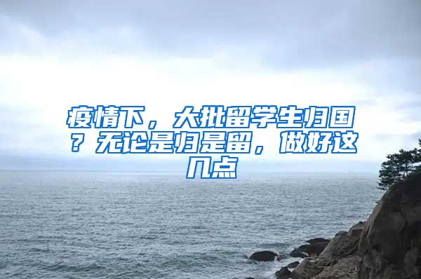 疫情下，大批留学生归国？无论是归是留，做好这几点