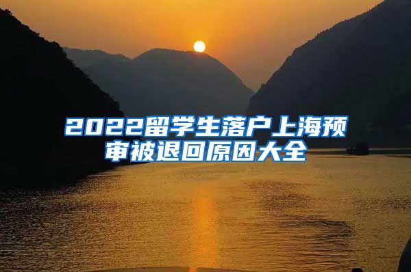 2022留学生落户上海预审被退回原因大全