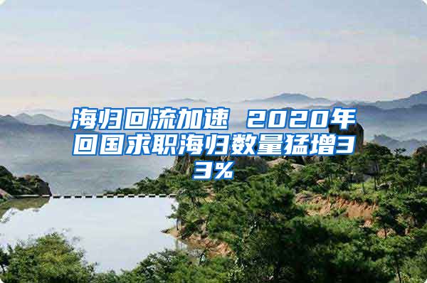 海归回流加速 2020年回国求职海归数量猛增33%