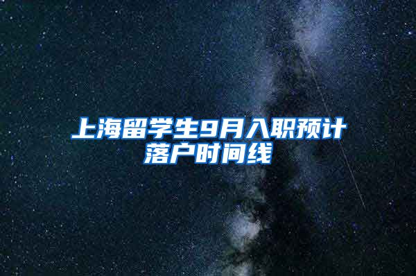 上海留学生9月入职预计落户时间线