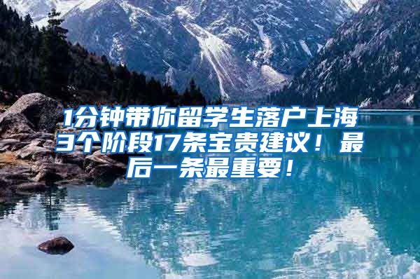 1分钟带你留学生落户上海3个阶段17条宝贵建议！最后一条最重要！