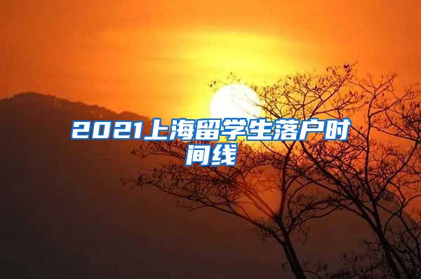 2021上海留学生落户时间线