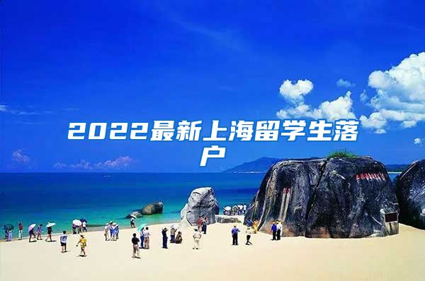 2022最新上海留学生落户