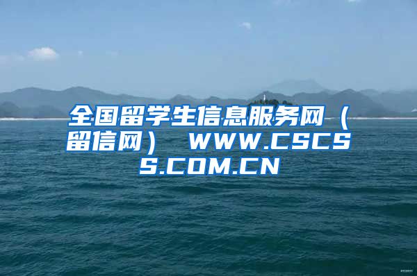 全国留学生信息服务网（留信网） WWW.CSCSS.COM.CN