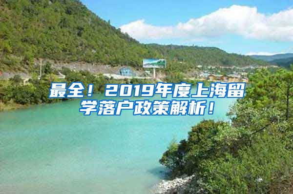 最全！2019年度上海留学落户政策解析！