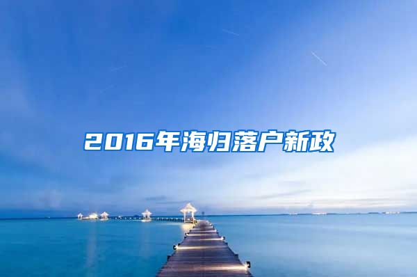 2016年海归落户新政