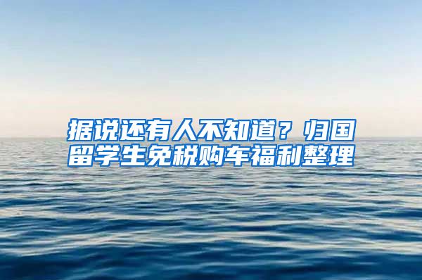 据说还有人不知道？归国留学生免税购车福利整理