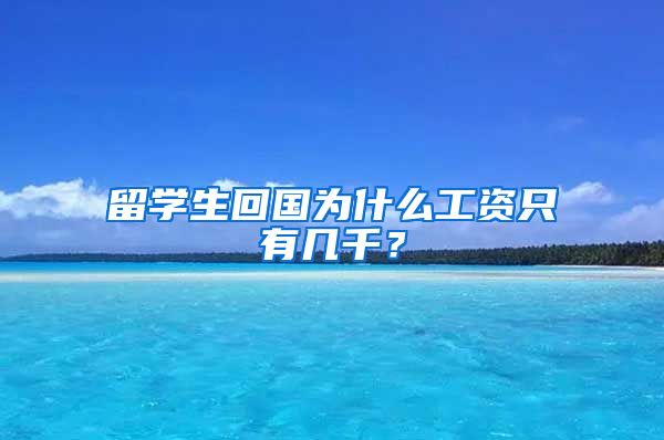 留学生回国为什么工资只有几千？