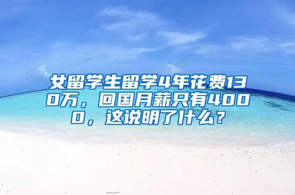 女留学生留学4年花费130万，回国月薪只有4000，这说明了什么？