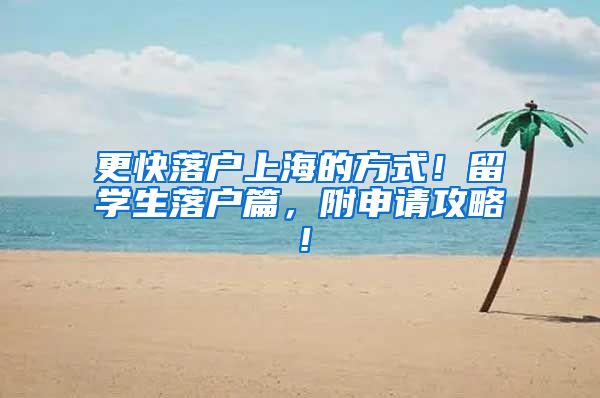 更快落户上海的方式！留学生落户篇，附申请攻略！