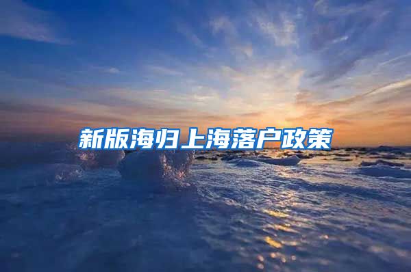 新版海归上海落户政策