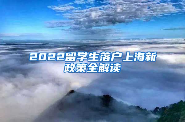 2022留学生落户上海新政策全解读