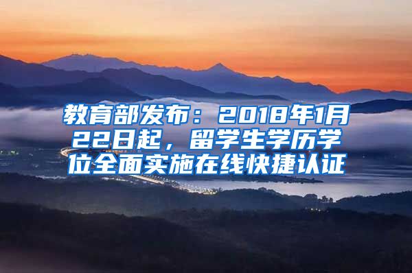 教育部发布：2018年1月22日起，留学生学历学位全面实施在线快捷认证