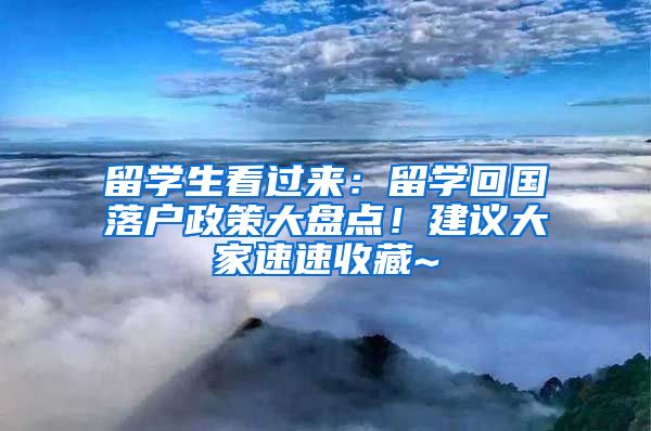 留学生看过来：留学回国落户政策大盘点！建议大家速速收藏~