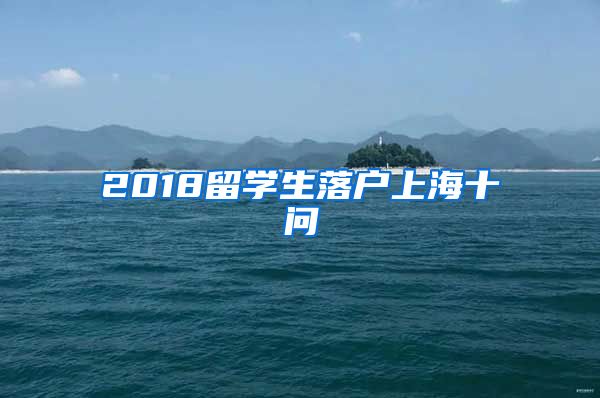 2018留学生落户上海十问