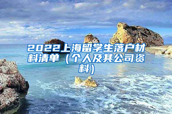 2022上海留学生落户材料清单（个人及其公司资料）