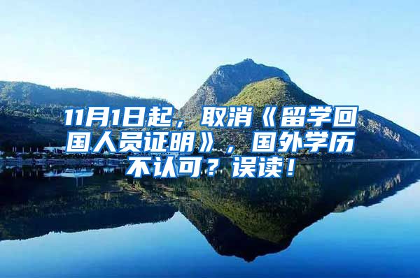 11月1日起，取消《留学回国人员证明》，国外学历不认可？误读！