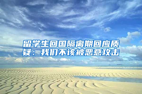 留学生回国隔离期回应质疑：我们不该被恶意攻击