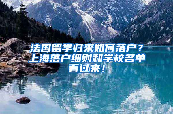 法国留学归来如何落户？上海落户细则和学校名单看过来！